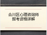 合川区心理咨询师报考资格详解