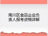 南川区食品企业负责人报考资格详解