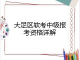 大足区软考中级报考资格详解