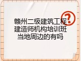 赣州二级建筑工程建造师机构培训班当地周边的有吗