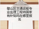 璧山区交通运输专业监理工程师国家有补贴吗在哪里报名