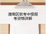 潼南区软考中级报考资格详解