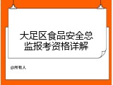 大足区食品安全总监报考资格详解