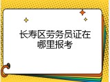 长寿区劳务员证在哪里报考