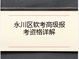 永川区软考高级报考资格详解