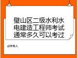 璧山区二级水利水电建造工程师考试通常多久可以考过