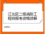 江北区二级消防工程师报考资格详解