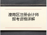 潼南区注册会计师报考资格详解