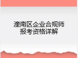 潼南区企业合规师报考资格详解