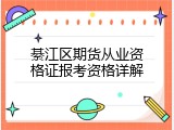 綦江区期货从业资格证报考资格详解