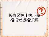 长寿区护士执业资格报考资格详解