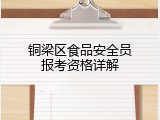 铜梁区食品安全员报考资格详解
