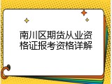 南川区期货从业资格证报考资格详解