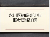 永川区初级会计师报考资格详解