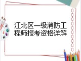 江北区一级消防工程师报考资格详解