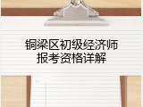 铜梁区初级经济师报考资格详解