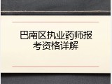 巴南区执业药师报考资格详解