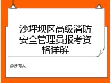 沙坪坝区高级消防安全管理员报考资格详解