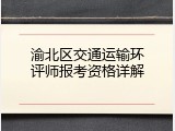 渝北区交通运输环评师报考资格详解