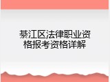 綦江区法律职业资格报考资格详解