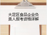 大足区食品企业负责人报考资格详解