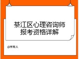 綦江区心理咨询师报考资格详解