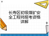 长寿区初级煤矿安全工程师报考资格详解