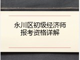 永川区初级经济师报考资格详解