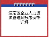 潼南区企业人力资源管理师报考资格详解