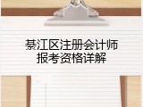 綦江区注册会计师报考资格详解