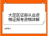 大足区证券从业资格证报考资格详解