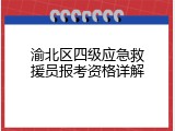 渝北区四级应急救援员报考资格详解
