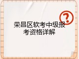 荣昌区软考中级报考资格详解