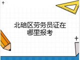 北碚区劳务员证在哪里报考