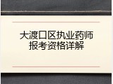 大渡口区执业药师报考资格详解