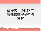 南岸区一级铁路工程建造师报考资格详解