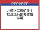 北碚区二级矿业工程建造师报考资格详解