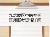 九龙坡区中医专长医师报考资格详解