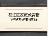 綦江区家庭教育指导报考资格详解