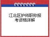 江北区护师职称报考资格详解