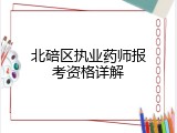 北碚区执业药师报考资格详解
