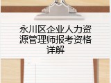 永川区企业人力资源管理师报考资格详解