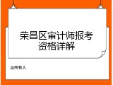 荣昌区审计师报考资格详解