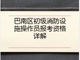 巴南区初级消防设施操作员报考资格详解