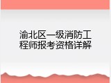渝北区一级消防工程师报考资格详解