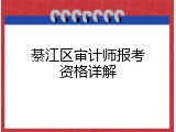 綦江区审计师报考资格详解