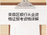 荣昌区银行从业资格证报考资格详解