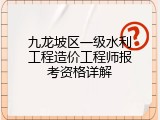 九龙坡区一级水利工程造价工程师报考资格详解