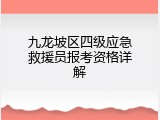九龙坡区四级应急救援员报考资格详解