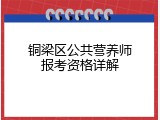 铜梁区公共营养师报考资格详解